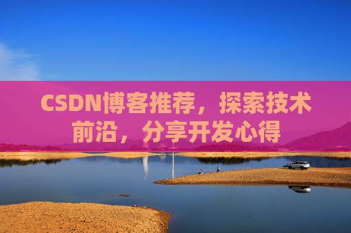 CSDN博客推荐,探索技术前沿,分享开发心得