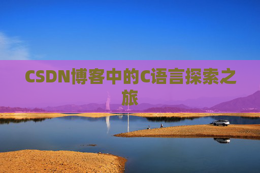 CSDN博客中的C语言探索之旅